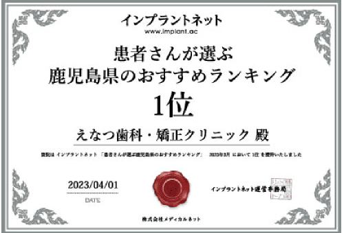 インプラットネット 患者さまが選ぶ鹿児島県のおすすめランキング2023年 1位 えなつ歯科・矯正クリニック