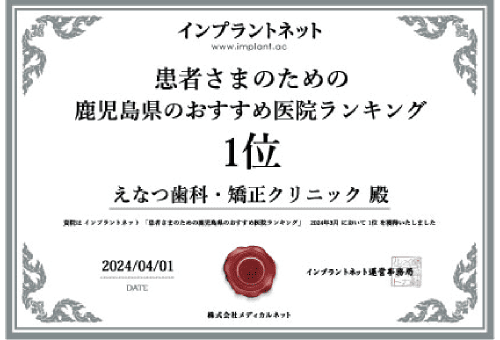 インプラットネット 患者さまが選ぶ鹿児島県のおすすめランキング2024年 1位 えなつ歯科・矯正クリニック