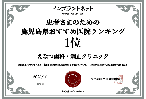 インプラットネット 患者さまが選ぶ鹿児島県のおすすめランキング2025年 1位 えなつ歯科・矯正クリニック