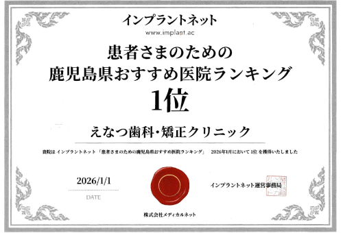 インプラントネット　患者さんが選ぶ鹿児島県のおすすめインプラントランキング2025年 1位 えなつ歯科・矯正クリニック
