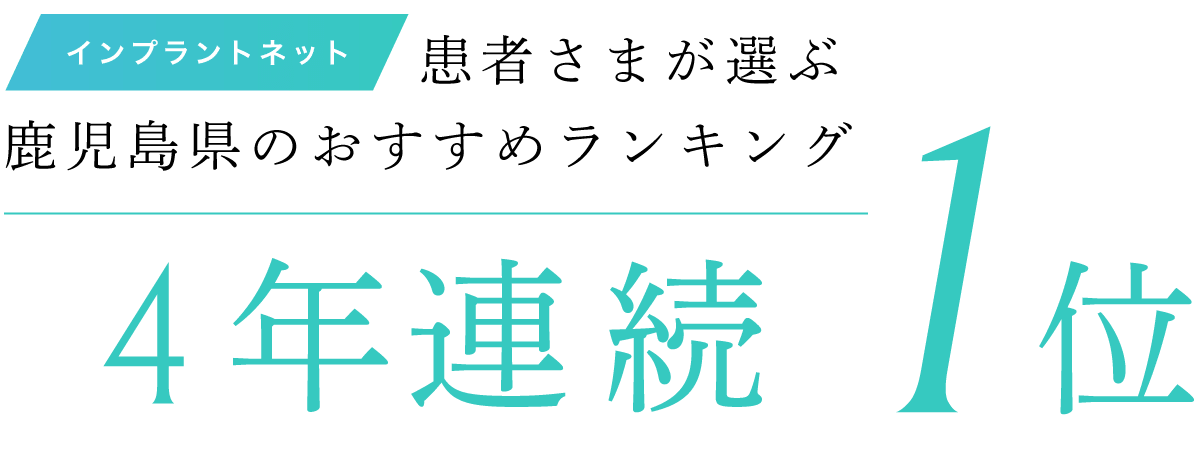 インプラットネット 患者さまが選ぶ鹿児島県のおすすめランキング（2026〜2023）3年連続1位 えなつ歯科矯正クリニック