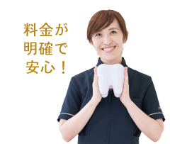 料金が明確で安心！