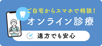 ご自宅からスマホで相談！オンライン診療