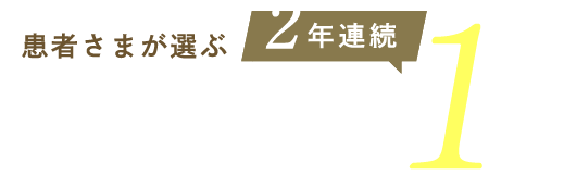 【2年連続】患者さまが選ぶ 鹿児島県のおすすめインプラントランキング1位