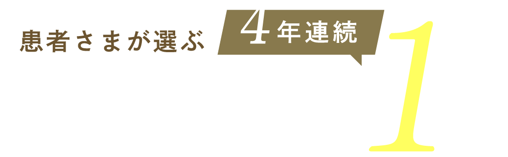 【2023〜2026年　4年連続】患者さまが選ぶ 鹿児島県のおすすめインプラントランキング1位