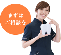 まずはご相談を