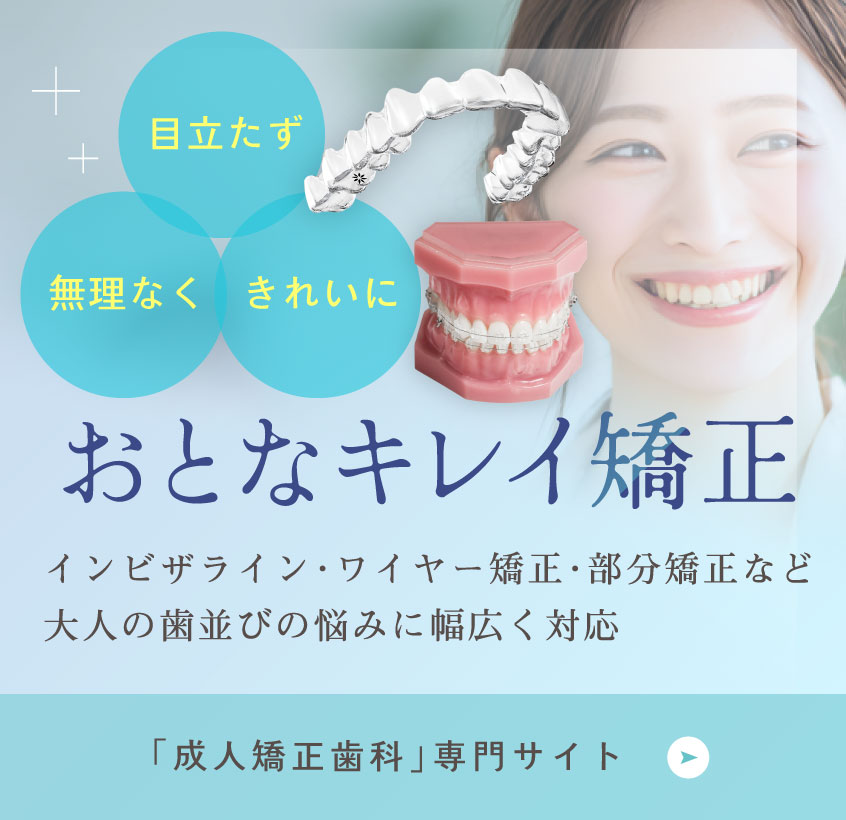 インビザライン・ワイヤー矯正・部分矯正など大人の歯並びの悩みに幅広く対応 「成人矯正歯科」専門サイト
