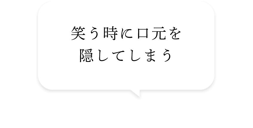 笑う時に口元を隠してしまう