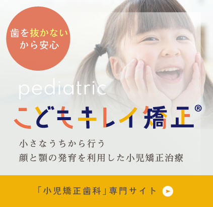 小さなうちから行う顔と顎の発育を利用した小児矯正治療 「小児矯正歯科」専門サイト