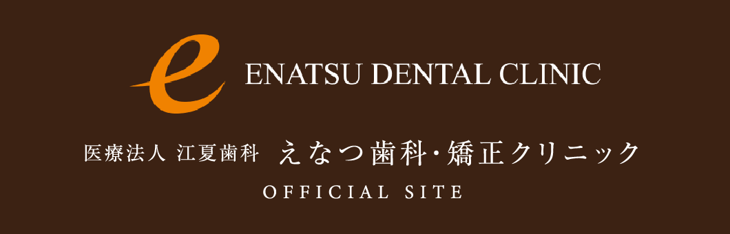 医療法人江夏歯科 えなつ歯科・矯正クリニック