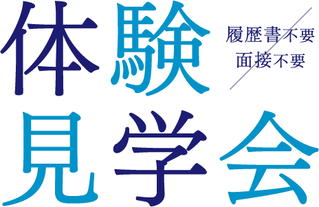 体験見学会（履歴書不要・面接不要）