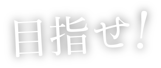 目指せ！