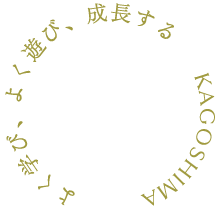 よく学び、よく遊び、成長する KAGOSHIMA